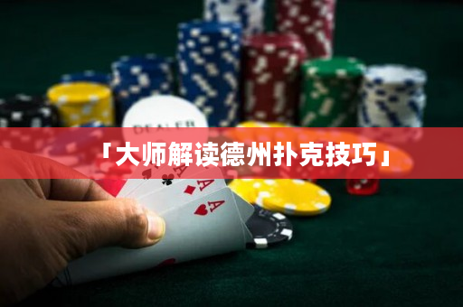 「大师解读德州扑克技巧」