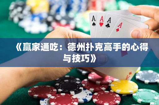 《赢家通吃：德州扑克高手的心得与技巧》
