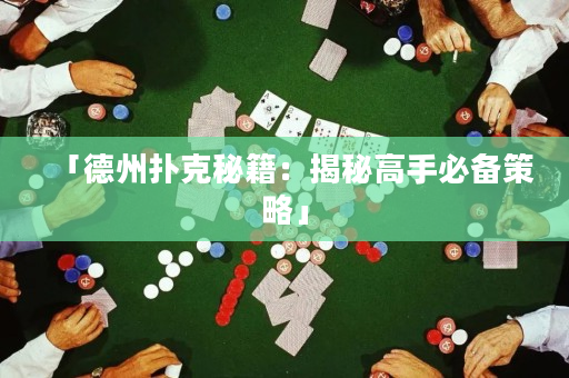 「德州扑克秘籍：揭秘高手必备策略」