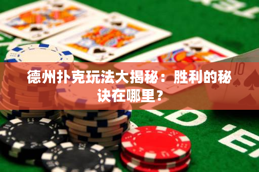 德州扑克玩法大揭秘：胜利的秘诀在哪里？