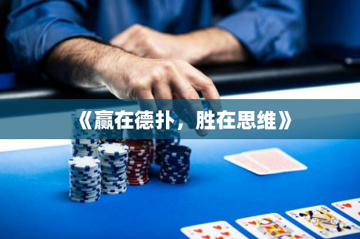 《赢在德扑，胜在思维》