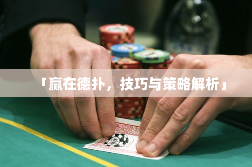 「赢在德扑，技巧与策略解析」