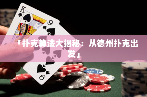 「扑克算法大揭秘：从德州扑克出发」