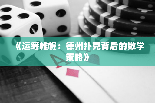 《运筹帷幄：德州扑克背后的数学策略》
