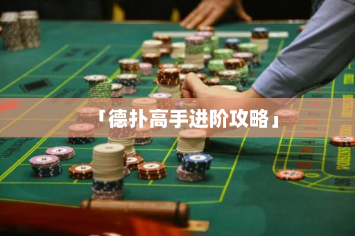 「德扑高手进阶攻略」