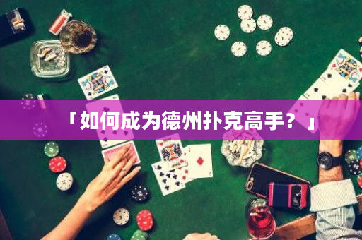 「如何成为德州扑克高手？」