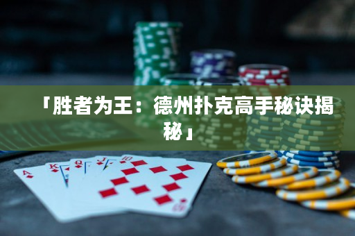 「胜者为王：德州扑克高手秘诀揭秘」