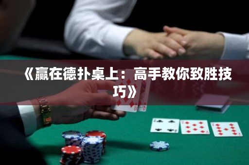 《赢在德扑桌上：高手教你致胜技巧》