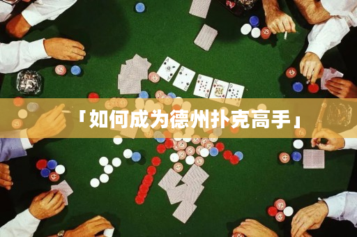 「如何成为德州扑克高手」