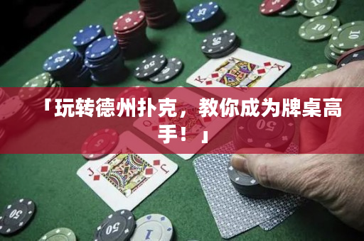 「玩转德州扑克，教你成为牌桌高手！」
