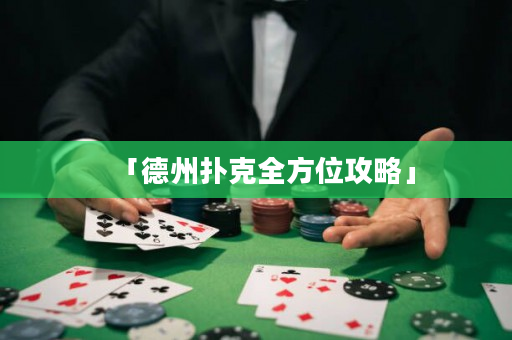 「德州扑克全方位攻略」