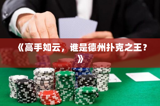 《高手如云，谁是德州扑克之王？》