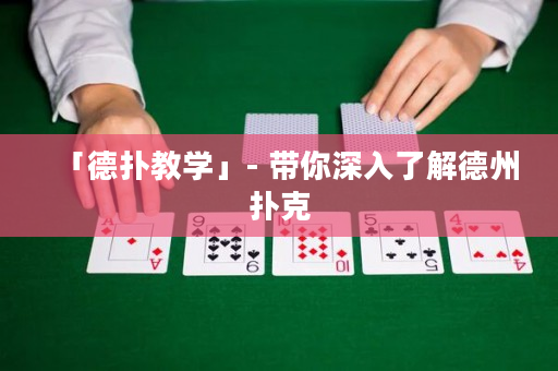 「德扑教学」- 带你深入了解德州扑克