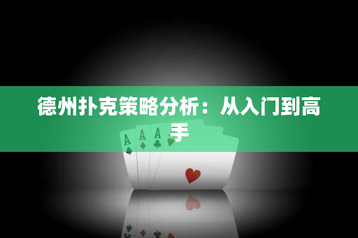 德州扑克策略分析：从入门到高手