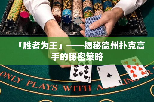 「胜者为王」——揭秘德州扑克高手的秘密策略