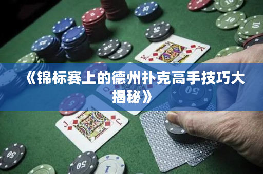 《锦标赛上的德州扑克高手技巧大揭秘》