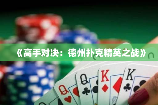 《高手对决：德州扑克精英之战》