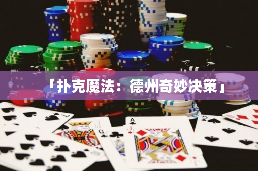 「扑克魔法：德州奇妙决策」
