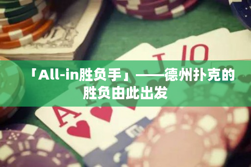 「All-in胜负手」——德州扑克的胜负由此出发