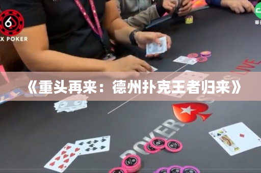 《重头再来：德州扑克王者归来》