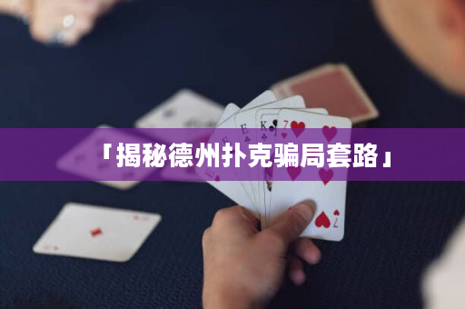 「揭秘德州扑克骗局套路」