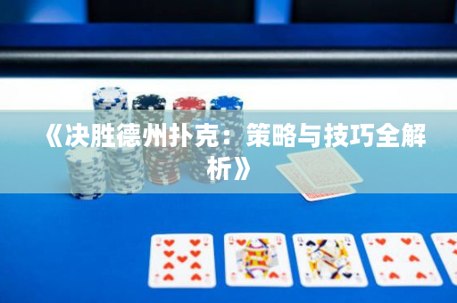 《决胜德州扑克：策略与技巧全解析》