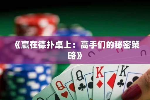 《赢在德扑桌上：高手们的秘密策略》