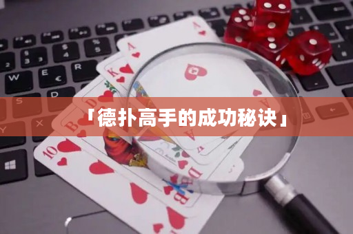 「德扑高手的成功秘诀」