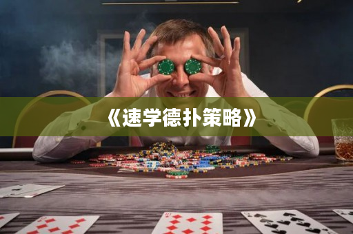 《速学德扑策略》