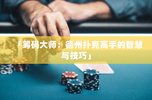 「筹码大师：德州扑克高手的智慧与技巧」