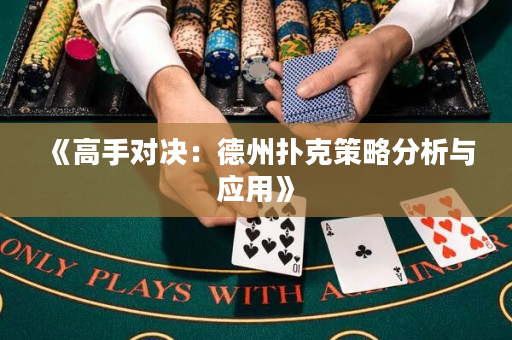 《高手对决：德州扑克策略分析与应用》