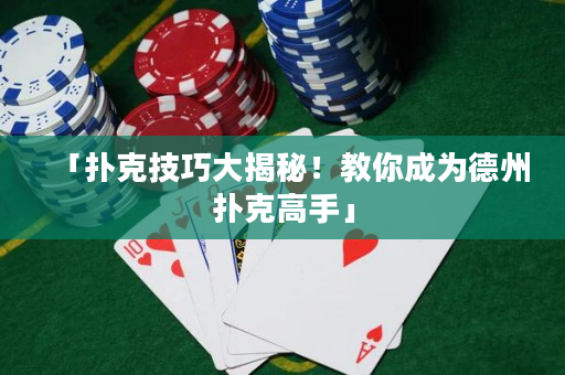 「扑克技巧大揭秘！教你成为德州扑克高手」