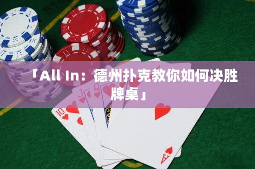 「All In：德州扑克教你如何决胜牌桌」