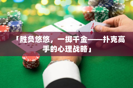 「胜负悠悠，一掷千金——扑克高手的心理战略」