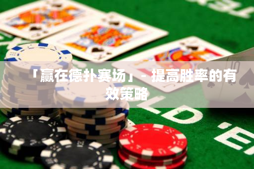 「赢在德扑赛场」- 提高胜率的有效策略