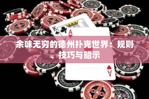 余味无穷的德州扑克世界：规则、技巧与暗示