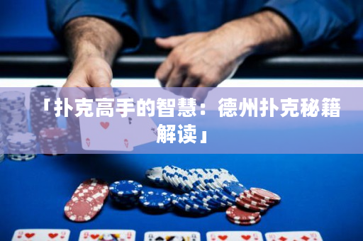 「扑克高手的智慧：德州扑克秘籍解读」