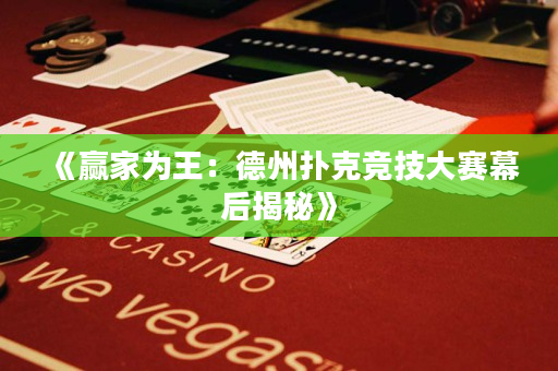 《赢家为王：德州扑克竞技大赛幕后揭秘》