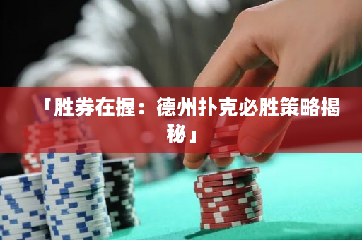 「胜券在握：德州扑克必胜策略揭秘」