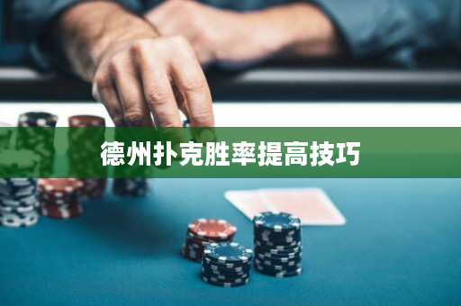 德州扑克胜率提高技巧