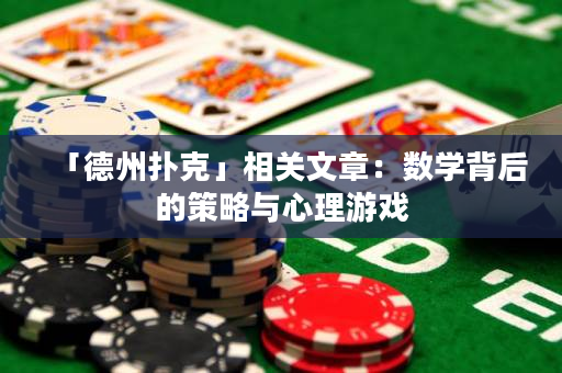 「德州扑克」相关文章：数学背后的策略与心理游戏
