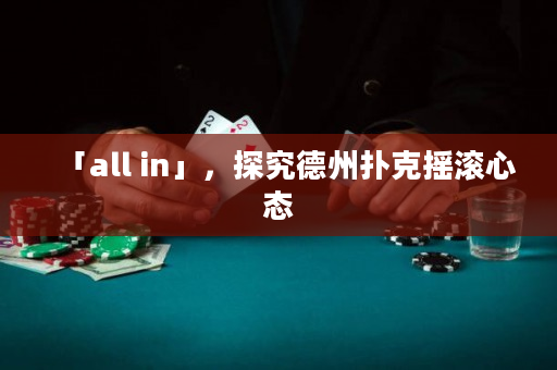 「all in」，探究德州扑克摇滚心态