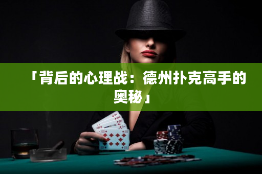 「背后的心理战：德州扑克高手的奥秘」
