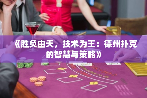 《胜负由天，技术为王：德州扑克的智慧与策略》