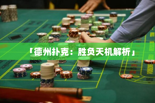 「德州扑克：胜负天机解析」