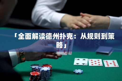 「全面解读德州扑克：从规则到策略」