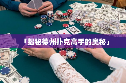 「揭秘德州扑克高手的奥秘」