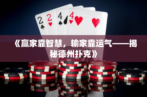 《赢家靠智慧，输家靠运气——揭秘德州扑克》