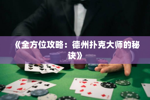 《全方位攻略：德州扑克大师的秘诀》
