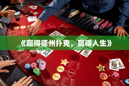 《赢得德州扑克，赢得人生》